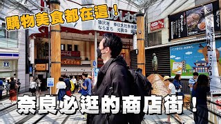 🇯🇵 奈良必逛一條街 超有名的高速餅的店就在這裡 走完東大寺直接開逛！｜日本旅遊 奈良東向商店街 奈良市