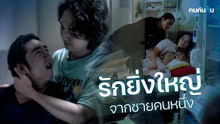 คนค้นฅน : รักยิ่งใหญ่จากชายคนหนึ่ง I ตราบใดที่ลูกยังมีลมหายใจ เราก็ยังมีหวัง