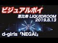 ビジュアルポイ 2019 8 13 D Girls NEGAI Visual Poi In 恵比寿LIQUIDROOM ビジュアルポイ 2019 8 13 D Girls NEGAI Visual Poi In 恵比寿LIQUIDROOM