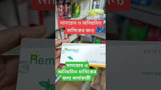 Remisol | সকল ঔষধ ডাক্তারে পরামর্শ অনুযায়ী ব্যবহার করবেন | nayem405 | #shorts #medicine #ঔষধ