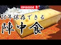 【＃３陣中食】２０年は保存できるという戦国時代のミリ飯