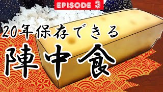 【＃３陣中食】２０年は保存できるという戦国時代のミリ飯