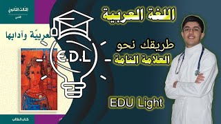 كيفية دراسة مادة اللغة العربية و الحصول على أعلى درجة EDU Light