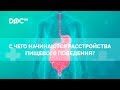 С чего начинаются расстройства пищевого поведения?