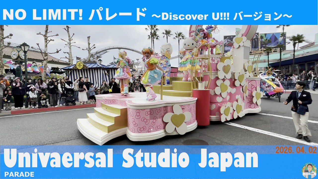 【NO LIMIT! パレード ~Discover U!!! バージョン~ 】ユニバーサルスタジオジャパンの25周年パレード(ダンスありとなし ...
