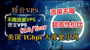 极速不限流量千兆美国VPS 每年仅10美元的千兆带宽特价便宜VPS流量随便用 美区1Gbps大带宽 性价比VPS 黑五特价 千兆不限流量 七月黑色星期五千兆Gbps无限流量VPS促销 超高性价VPS