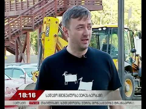 სადავო მშენებლობა ვერეს ხეობაში