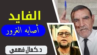 الرد على الدكتور محمد الفايد من الشيخ كمال فهمي : الفايد أصابه الغرور