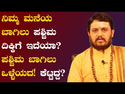 ನಿಮ್ಮ ಮನೆಯ ಬಾಗಿಲು ಪಶ್ಚಿಮ ದಿಕ್ಕಿಗೆ ಇದೆಯಾ? ಪಶ್ಚಿಮ ಬಾಗಿಲು ಒಳ್ಳೆಯದು ಕೆಟ್ಟದ್ದು