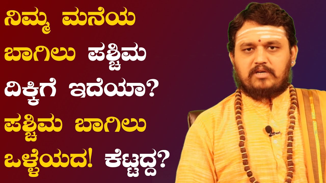 ನಿಮ್ಮ ಮನೆಯ ಬಾಗಿಲು ಪಶ್ಚಿಮ ದಿಕ್ಕಿಗೆ ಇದೆಯಾ? ಪಶ್ಚಿಮ ಬಾಗಿಲು ಒಳ್ಳೆಯದು ಕೆಟ್ಟದ್ದು