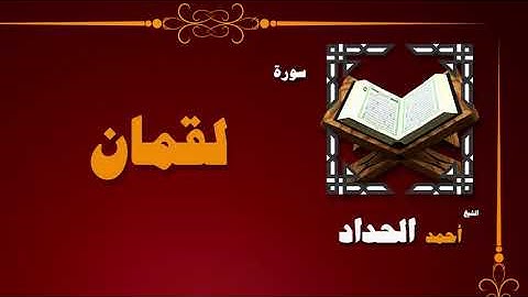 القران الكريم بصوت الشيخ احمد الحداد | سورة لقمان