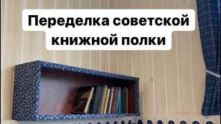 Переделка реставрация старой советской книжной полки