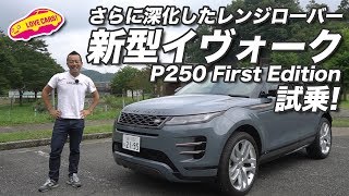 さらに深化したレンジローバー新型イヴォークP250 First Editionを試乗