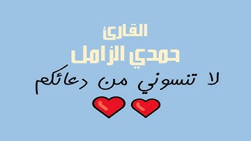 الحاقة تلاوات خاشعة و نادرة للقارئ حمدي الزامل 604 تلاوة