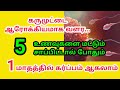 karumuttai valarchikku tips in tamil | கருமுட்டை வளர என்ன சாப்பிட வேண்டும் | கருமுட்டை வளர்ச்சி