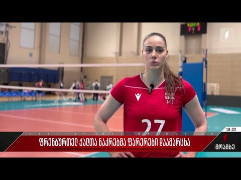 საქართველოს ქალ ფრენბურთელთა ნაკრებმა ფარერები დაამარცხა