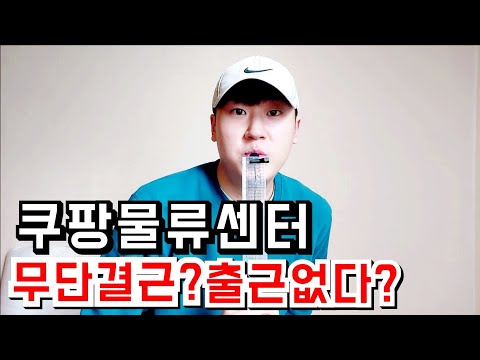 쿠팡물류센터 무단결근하면 어떻게되나요? | 물류센터 | 쿠팡알바