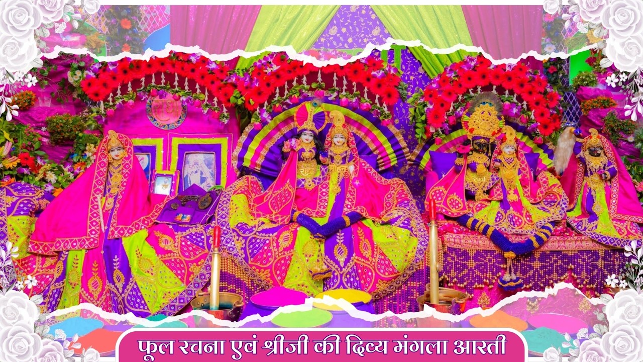 फूल रचना एवं श्रीजी की दिव्य मंगला आरती // 03-03-26