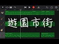 【耳コピ】遊園市街/ハチ (Inst Ver.)GarageBand