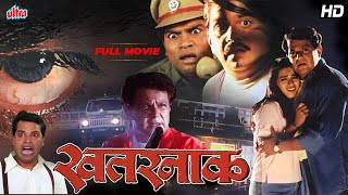 लक्ष्मीकांत बेर्डे, भरत जाधव - सुपरहिट सुस्पेन्स थ्रिलर चित्रपट - खतरनाक - Khatarnaak - Full Movie