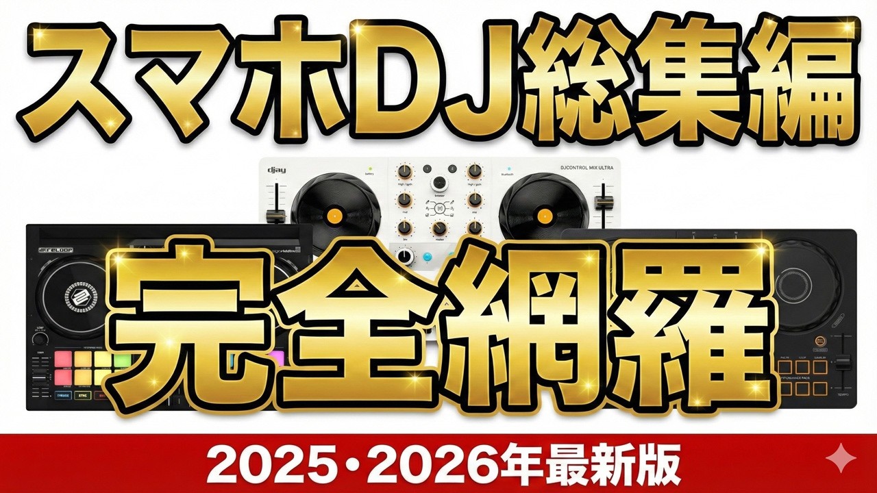 2025・2026年最新版】サブスク対応DJ機材Apple music Spotify対応