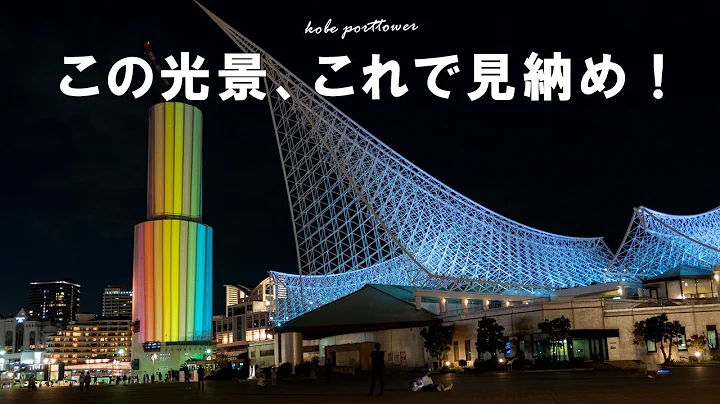 もう2度と見れない！最後のポートタワー