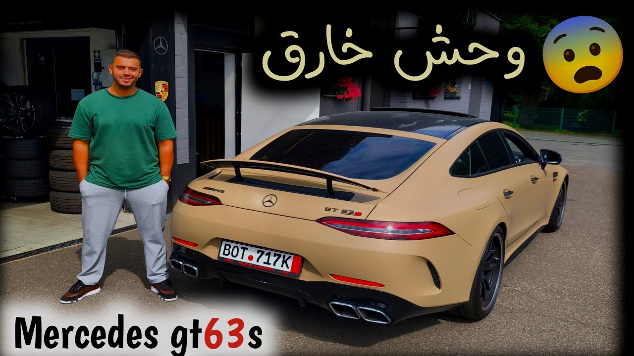 إشترينا أشرس وحش خارق بكل المقاييس Mercedes gt63s قوة وفخامة من عالم اخر وهدا هوا سعرها من المانيا