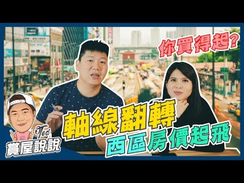 【賞屋說說】 ☛ 軸線翻轉 西區房價起飛 | 西區門戶計畫 | 雙子星 | 台北車站 | 北門 | 西門町 ☚