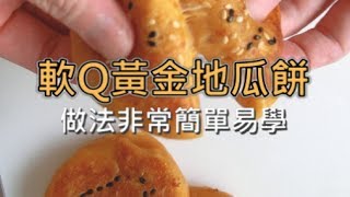 【小三美日】午茶小食堂黃金地瓜餅 