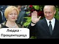 ЗАНЯТЬ У ПУТИНОЙ - НА ЧЁМ ЗАРАБАТЫВАЕТ БЫВШАЯ ЖЕНА ПУТИНА