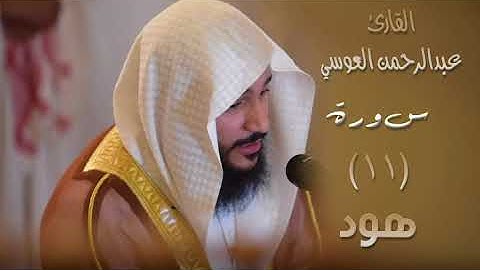 سورة هود (١١) بصوت القارئ عبدالرحمن العوسي
