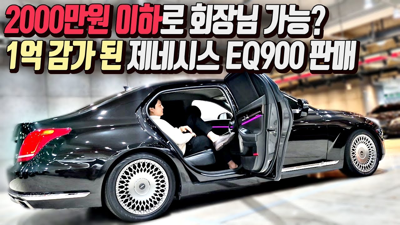 [중고차] 2000만원 이하로 고성능에 회장님이 될 수 있는 기회! 1억 감가 된 제네시스 EQ900 5.0 GDi AWD 프레스티지 판매중 131다 7495