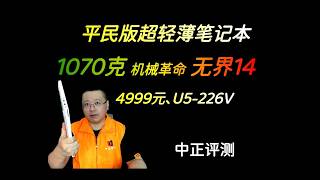 无界14超轻薄本，U5-226V