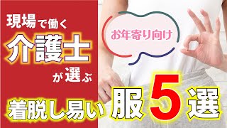 【お年寄り向けおすすめの服】現役介護士が選ぶ着脱しやすい服5選