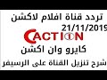 تردد قناة كايرو وان اكشن Cairo one Action على النايل سات الجديد ٢٠١٩