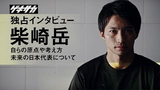 【独占インタビュー】柴崎岳「自らの原点、未来の日本代表について」