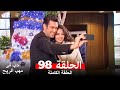 حب في مهب الريح الحلقة 98 