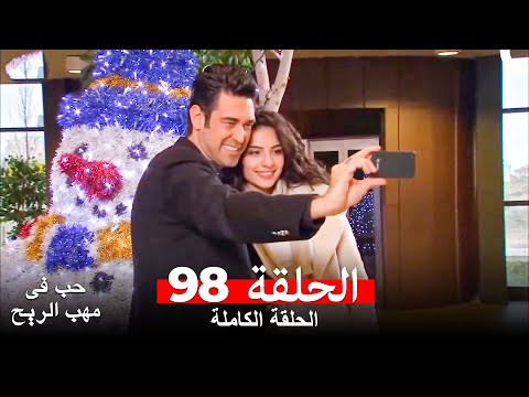 حب في مهب الريح الحلقة 98