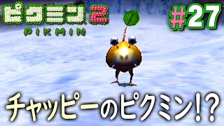 え！？チャッピーがピクミンになったの！？『ピクミン2』を実況プレイpart27