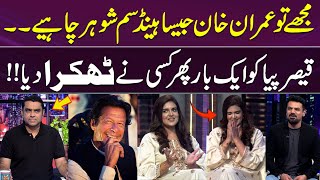 Imran Khan Jaisa Shohar Chahiye | Qaiser Piya Rejected Again😂| Model Mehreen Anwar | GupShab