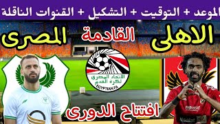 موعد مباراة الأهلي والمصري البورسعيدي القادمة في الدوري 2023 (جولة 1) والقنوات الناقلة🔥 الاهلي اليوم