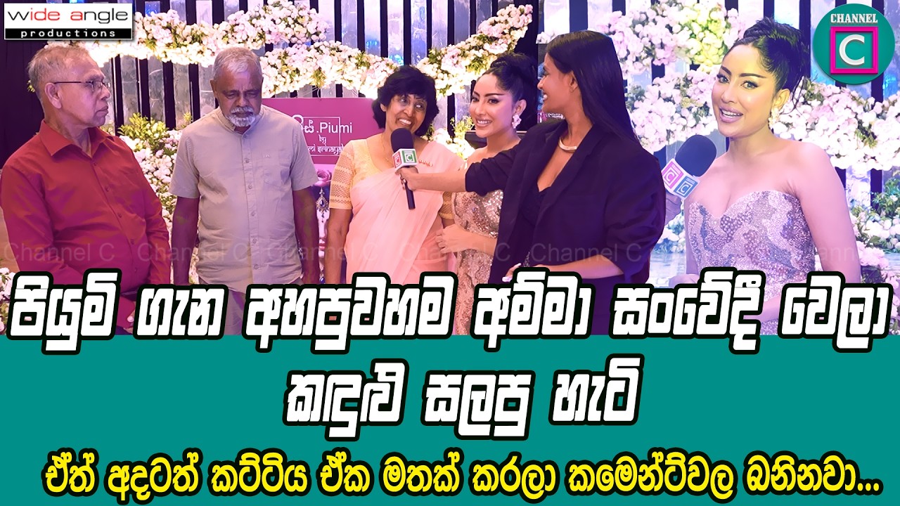 🥺පියුමි ගැන අහපුවහම අම්මා සංවේදී වෙලා කඳුළු සලපු හැටි.ඒත් අදටත් කට්ටිය ඒක මතක් කරලා කමෙන්ට්වල බනිනවා