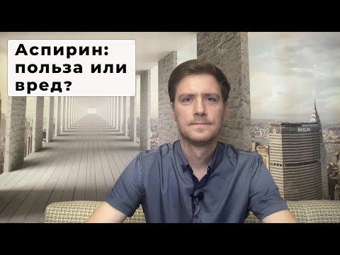 АСПИРИН: ПОЛЬЗА ИЛИ ВРЕД? #shorts