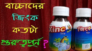 বাচ্চাদের জিংক সিরাপ খাওয়ার আগেই সতর্ক থাকুন