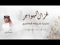 شيلة غزال الهواجر تخرج شريفه الهاجري اداء ناصر الزبني شيلة غزال الهواجر تخرج شريفه الهاجري اداء ناصر الزبني