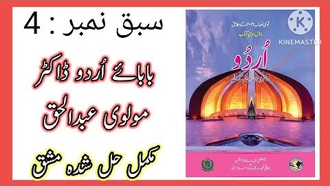 Baba e urdu Molvi Abdul haq Class 7 urdu / Class 7 Urdu Chapter 4 Baba e urdu Molvi Abdul haq