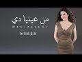 اليسا من عينيا دى Elissa Min Eaynia Daa 