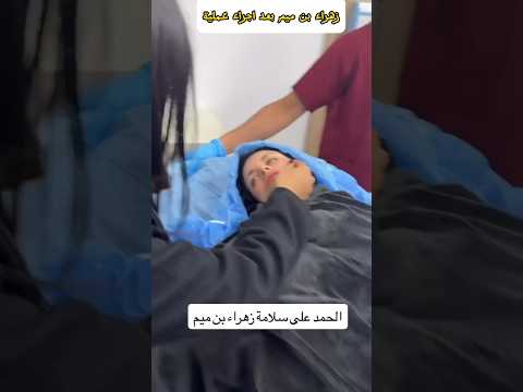 خروج زهراء بن ميم من عملية لحمدلله على سلامه 