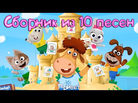 Бурёнка Даша. Сборник из 10 песен №9 | Песни для детей