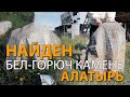 Найден Бел-горюч камень Алатырь